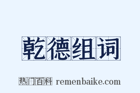 乾德组词是什么意思的图片